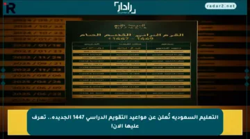 التعليم السعودية تُعلن عن مواعيد التقويم الدراسي 1447 الجديدة.. تعرف عليها الآن!